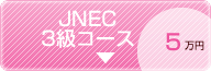 JNEC 3級コース